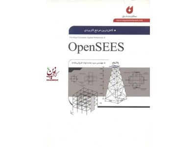 کامل ترین مرجع کاربردی OpenSEES محمد جواد فروغی مقدم انتشارات نگارنده دانش